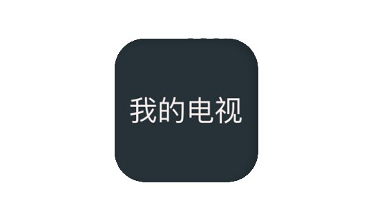 [Android&TV] 我的电视 v2.1.8 最好用的直播软件之一-橘子资源网