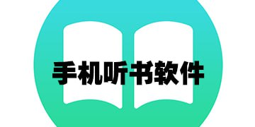 海豚之音 v1.0.1 免费的听书软件-橘子资源网
