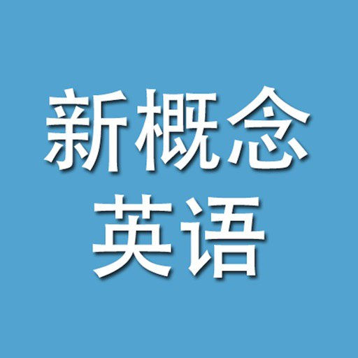 [学习课程] 《新概念英语》大合集-橘子资源网