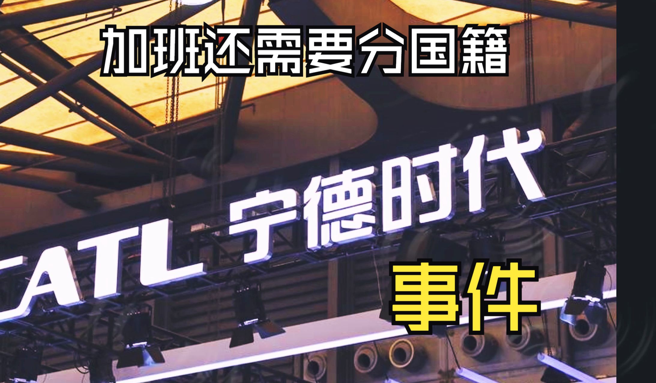 加班还需要分国籍，最近的宁德时代事件-橘子资源网