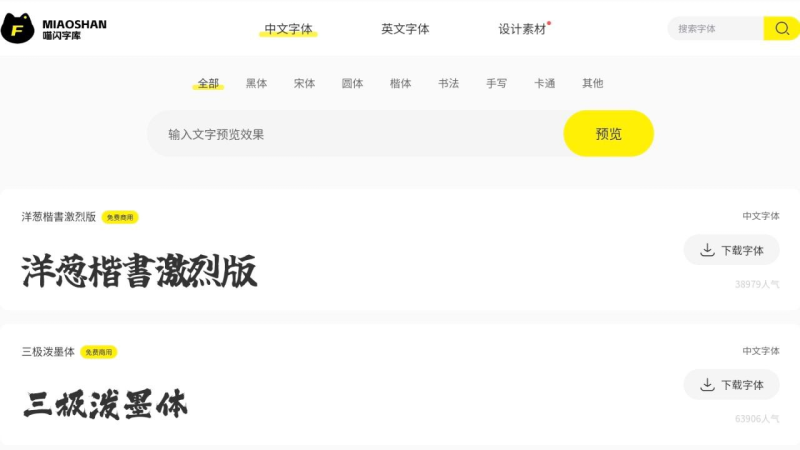 喵闪字库 - 中文免费无版权字体预览下载-橘子资源网