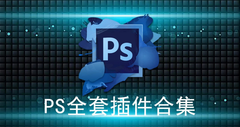 Ps全套插件一键安装包-橘子资源网
