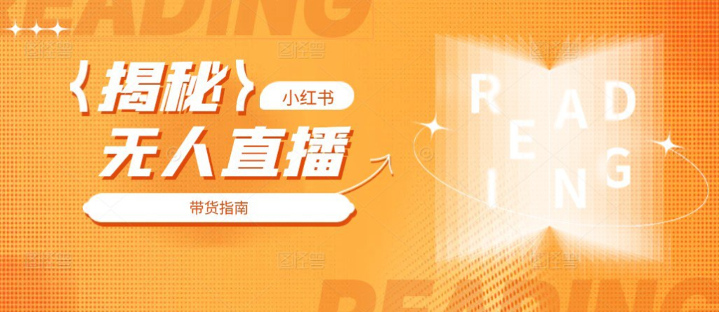 揭秘小红书带货、无人直播-橘子资源网