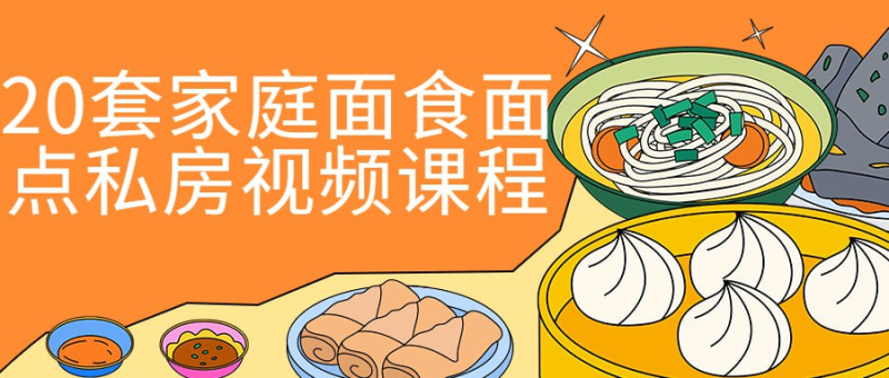 20套家庭面食面点私房视频课程-橘子资源网