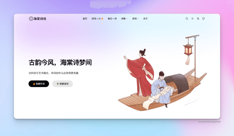 🌸 海棠诗社 - 古诗词的数字桃源-橘子资源网