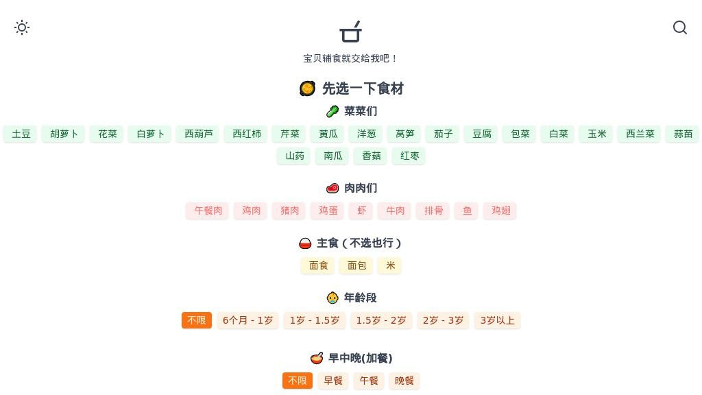 🍤 宝贝辅食 - 简单的宝宝辅食菜单生成器-橘子资源网