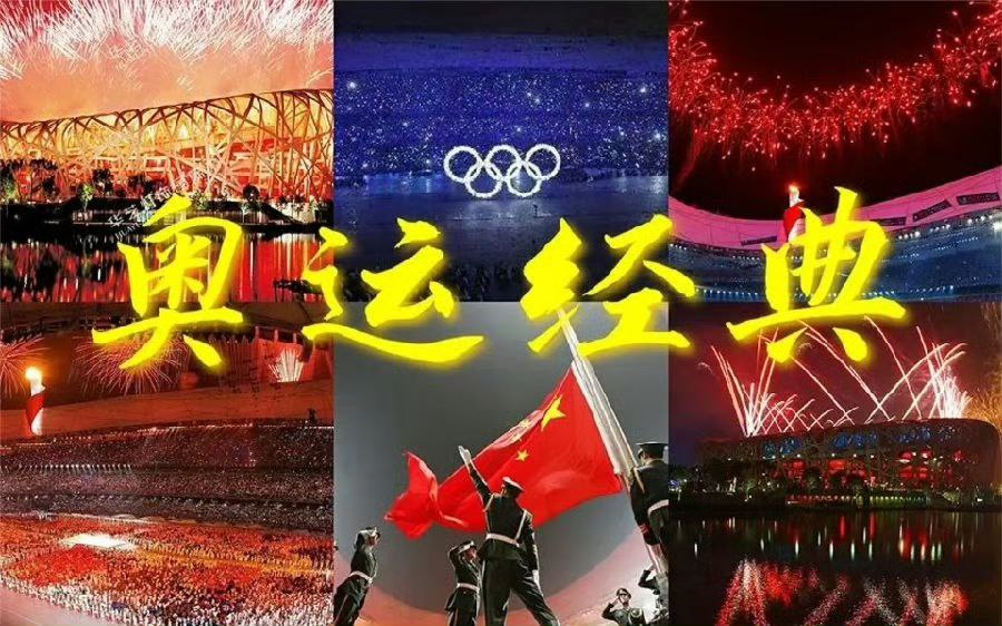 2008年北京奥运会开幕式+闭幕式 4K无水印版本 ​​​-橘子资源网