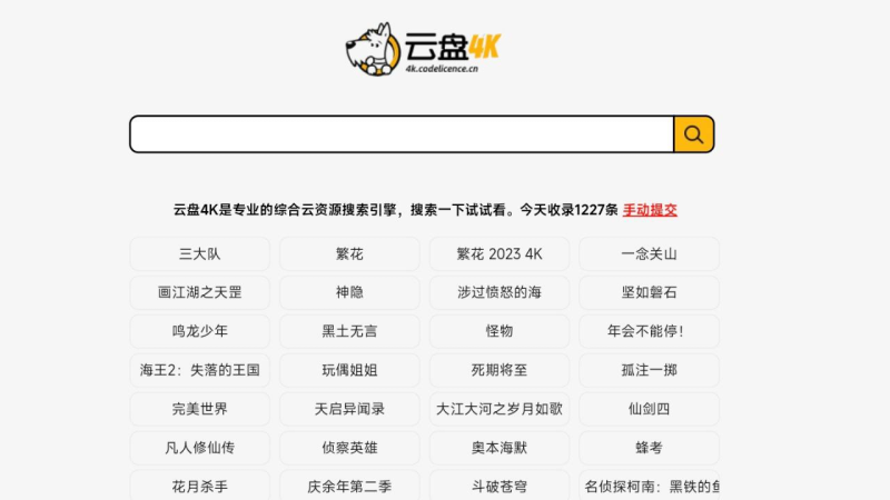 云盘4K - 一个聚合网盘资源搜索引擎-橘子资源网