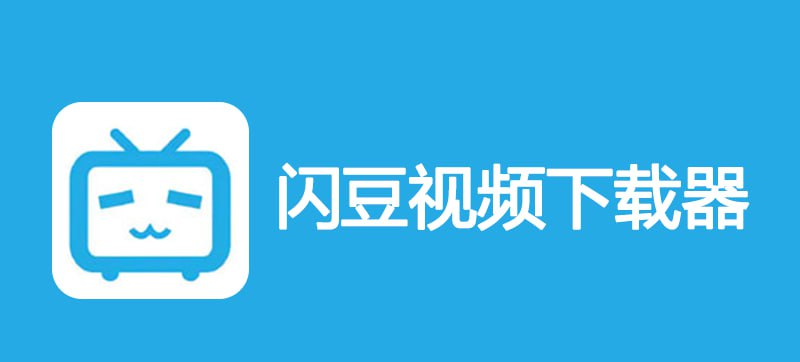 [Windows] 闪豆下载器 v4.0.0.0 去升级绿色免安装版-橘子资源网