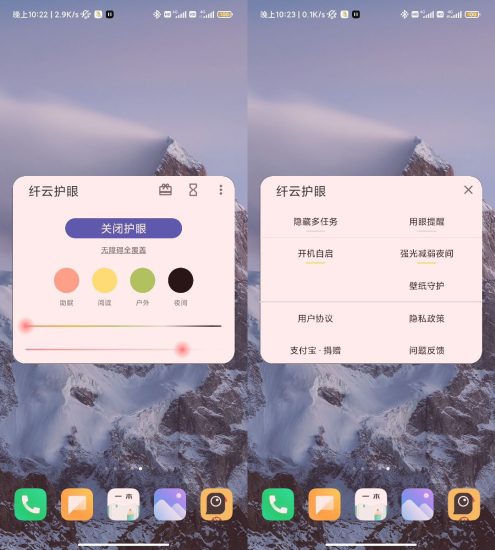 纤云护眼 v2.4.0705 完全免费 只有77K的手机护眼软件-橘子资源网