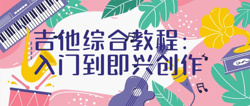 吉他综合教程:入门到即兴创作-橘子资源网