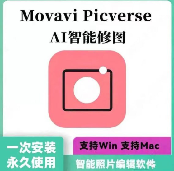[Windows] AI智能修图神器：Movavi Picverse-橘子资源网