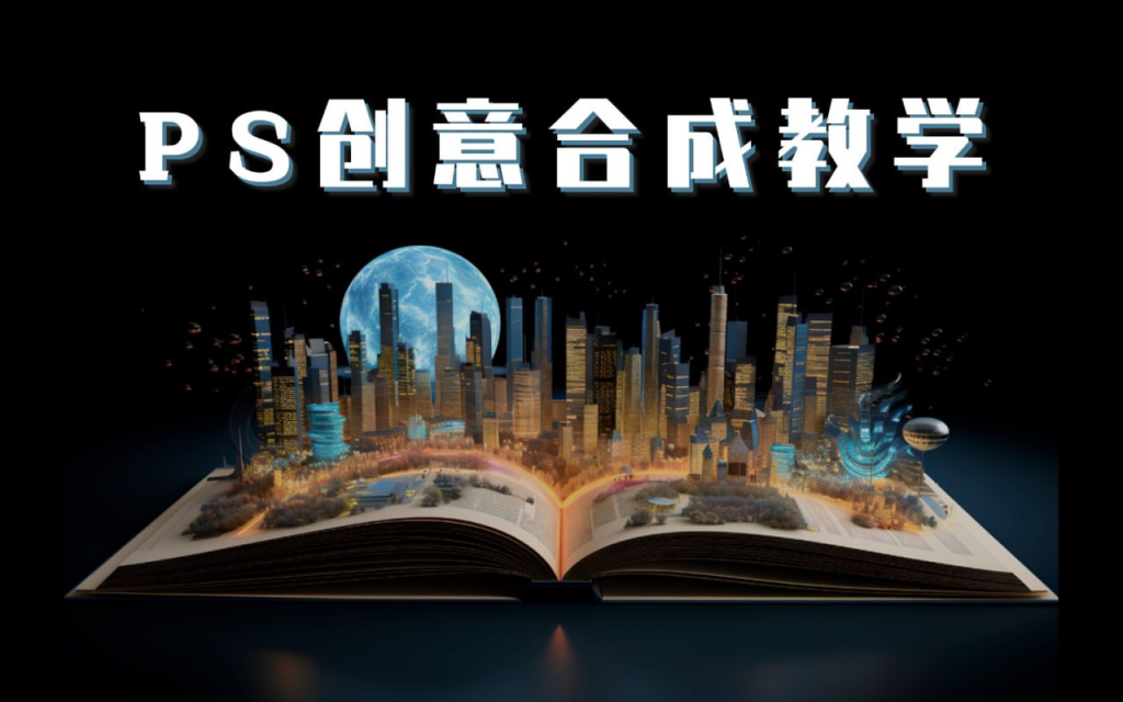 PS大神高级创意教程合集-橘子资源网