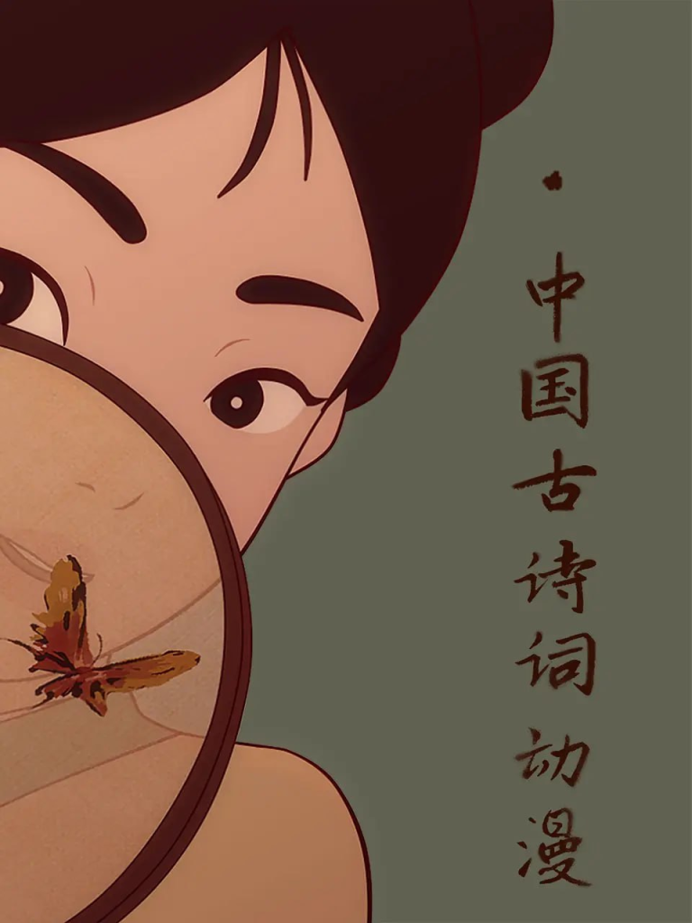 中国古诗词动漫 (2017) 豆瓣9.1分-橘子资源网