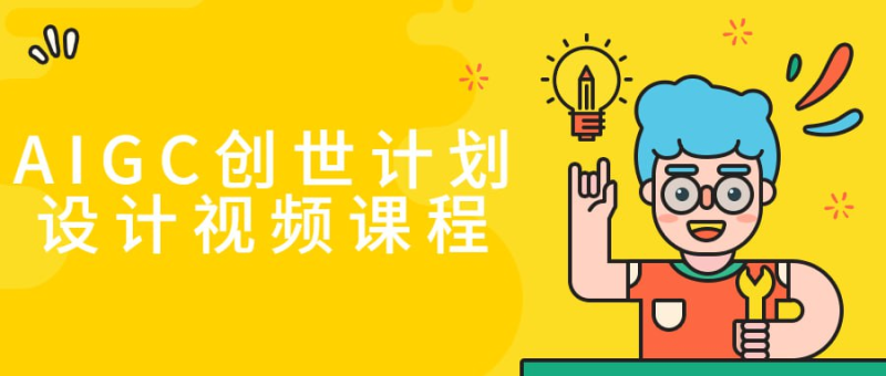 AIGC创世计划设计视频课程-橘子资源网