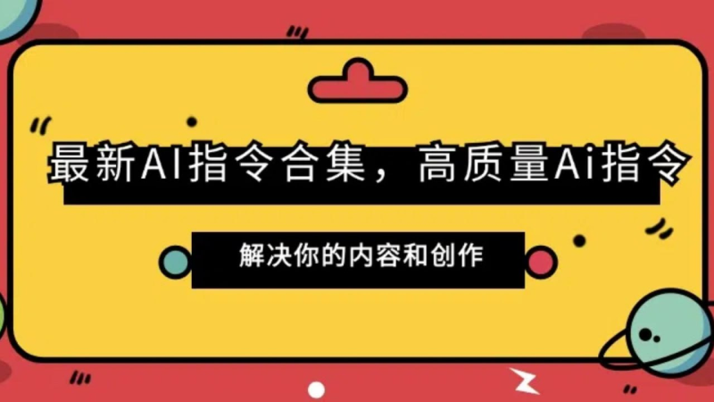 AI指令合集-橘子资源网