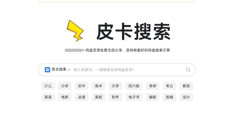 ⚡️ 皮卡搜索 - 强大的聚合网盘资源搜索引擎-橘子资源网