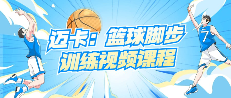 迈卡：篮球脚步训练视频课程-橘子资源网