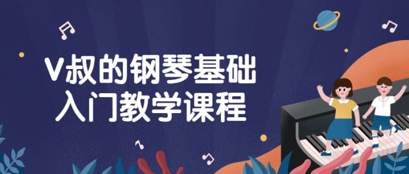 V叔的钢琴基础入门教学课程-橘子资源网