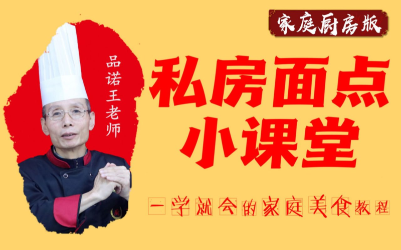 B站 - 【20套家庭面食面点教程】品诺王老师私房面点课-橘子资源网