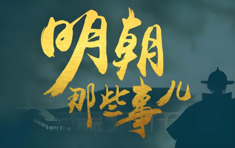 明朝那些事儿 (动画+音频+电子书)-橘子资源网