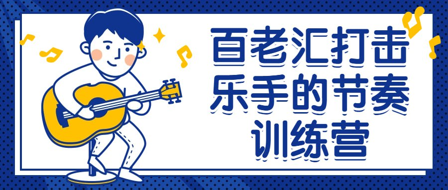 百老汇打击乐手的节奏训练营-橘子资源网