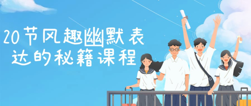 20节风趣幽默表达的秘籍课程-橘子资源网