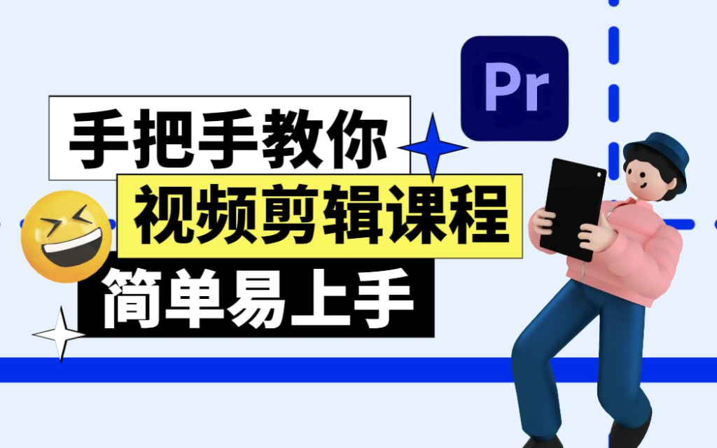 [学习资源] 从零开始学剪辑 (新手入门实用版)-橘子资源网