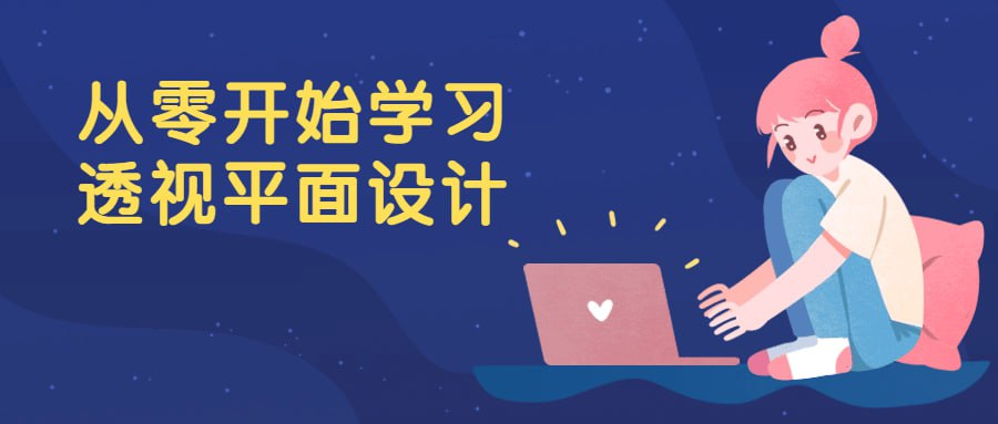 从零开始学习透视平面设计-橘子资源网