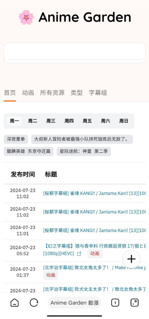 Anime Garden 动漫花园资源网 - 第三方镜像站-橘子资源网