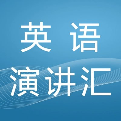 英语演讲稿合集-橘子资源网