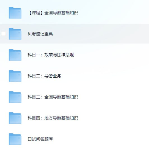 [学习资源] 全国导游证考试学习资料-橘子资源网