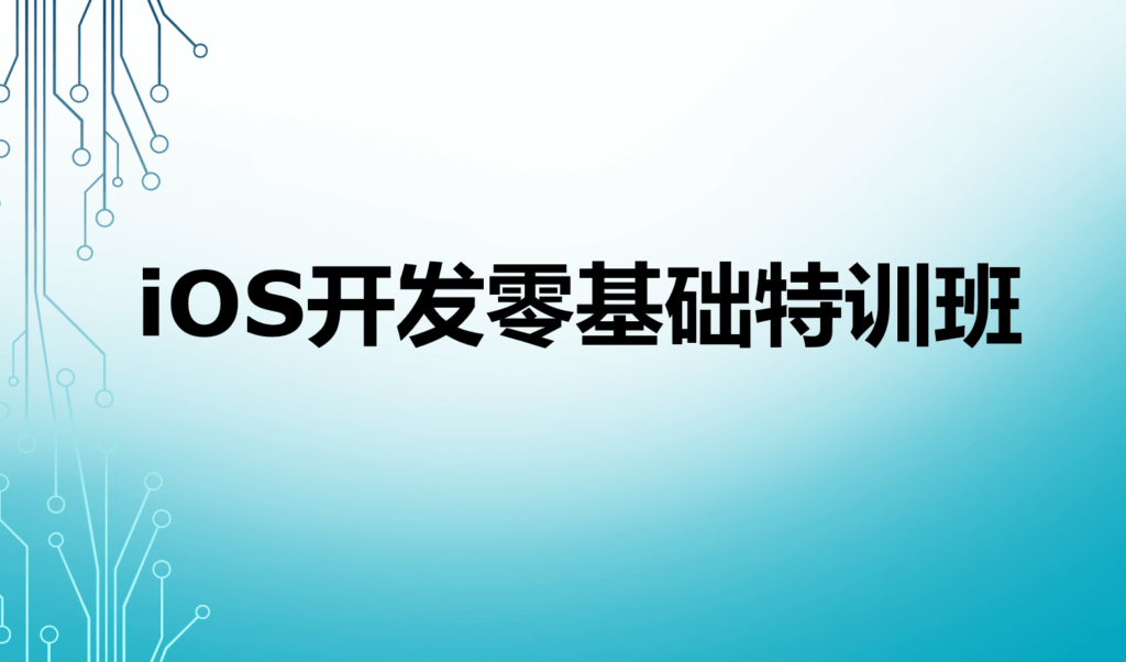 万门大学-iOS开发零基础特训班-橘子资源网