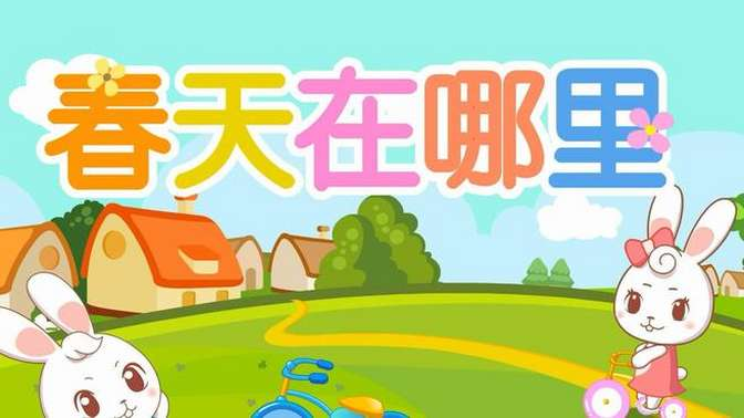 益智认知儿童动画歌曲《兔兔儿歌》-橘子资源网