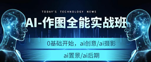 AI作图全能实战班-橘子资源网