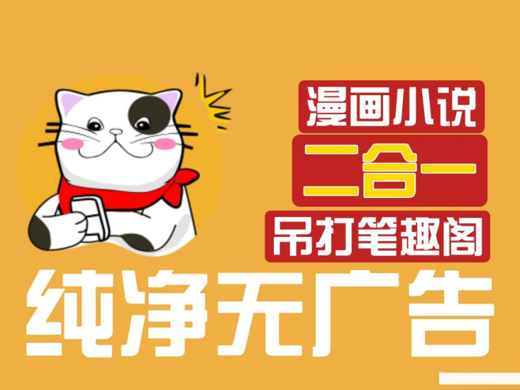 [Android] 猫番阅读 v1.5.9 经典的小说漫画多源合一，去广告纯净版-橘子资源网