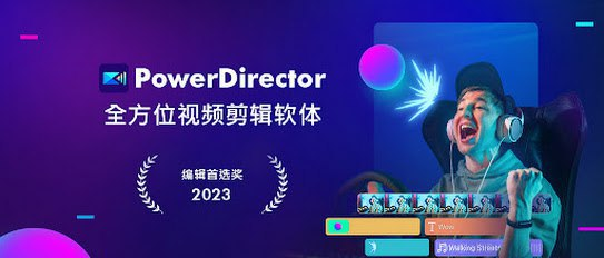 PowerDirector - 威力导演视频剪辑 v14.2.0-橘子资源网