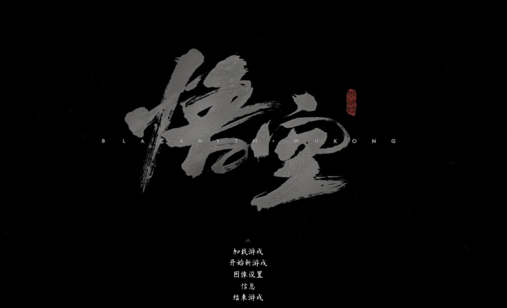 [游戏] 黑神话悟空抢先版-橘子资源网