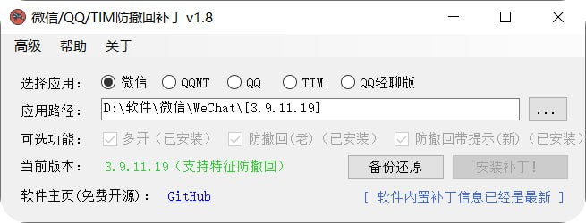 Windows微信多开、防撤回，QQ多开补丁 v1.8-橘子资源网