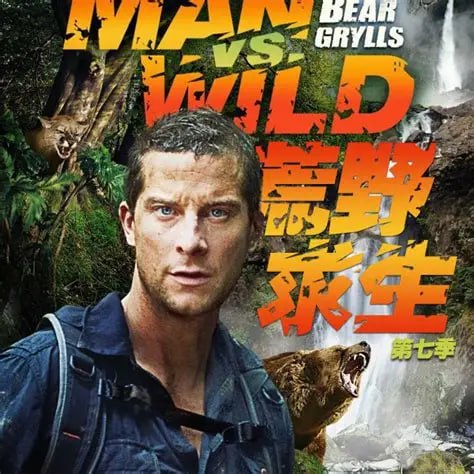 荒野求生1-7季(贝尔·格里尔斯全纪录)-橘子资源网