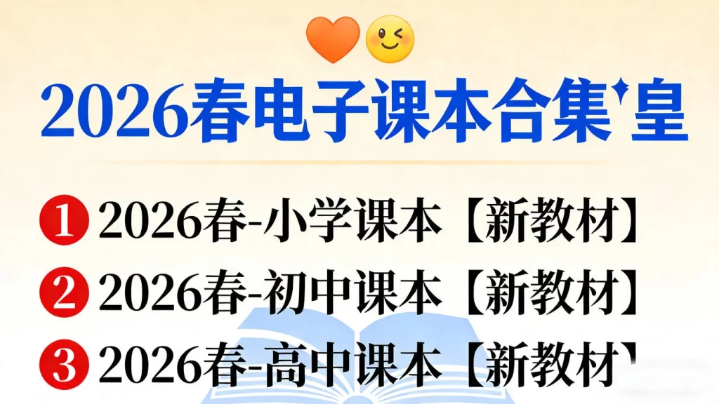 2026春电子课本合集[2026春-小学课本【新教材】]-橘子资源网