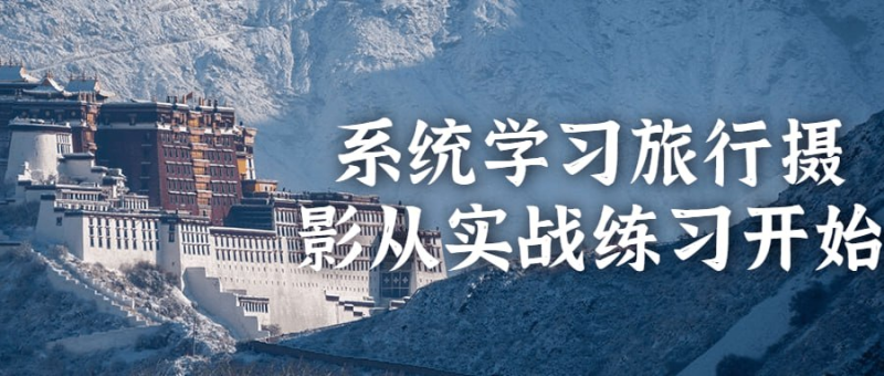 系统学习旅行摄影从实战练习开始-橘子资源网