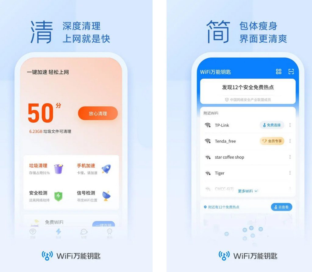 [Android] WiFi万能钥匙 v5.0.32/极速版v6.8.23 去广告解锁会员版-橘子资源网