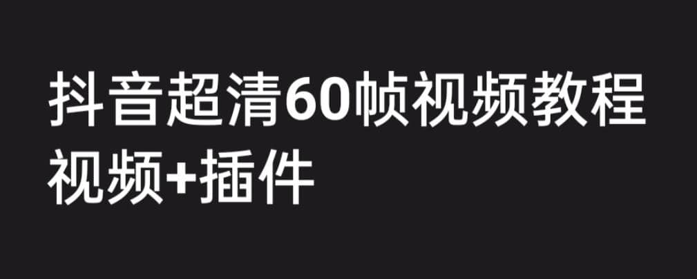 抖音高清60帧视频制作教程-橘子资源网