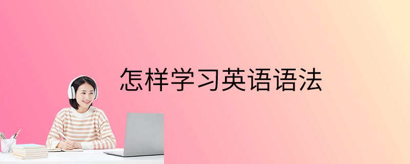 从零开始学英语语法视频课程-橘子资源网