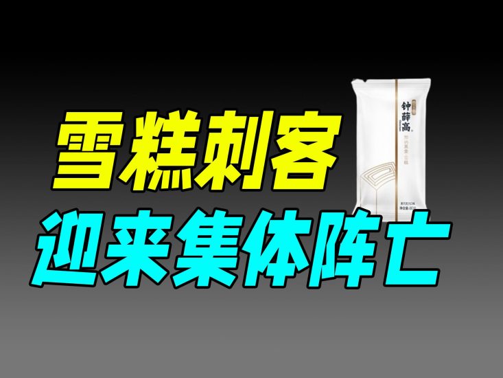 [财经商业] 钟薛高之死：销声匿迹的雪糕刺客-橘子资源网