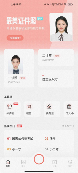 [Android] 最美证件照高级版-橘子资源网