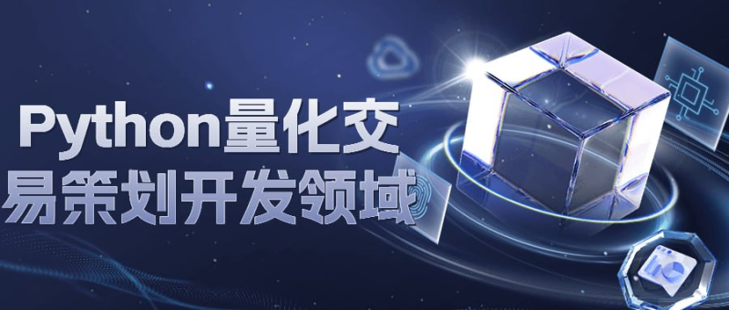 Python量化交易策划开发领域-橘子资源网