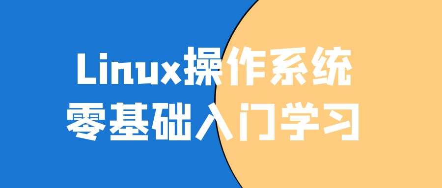 Linux操作系统零基础入门学习-橘子资源网