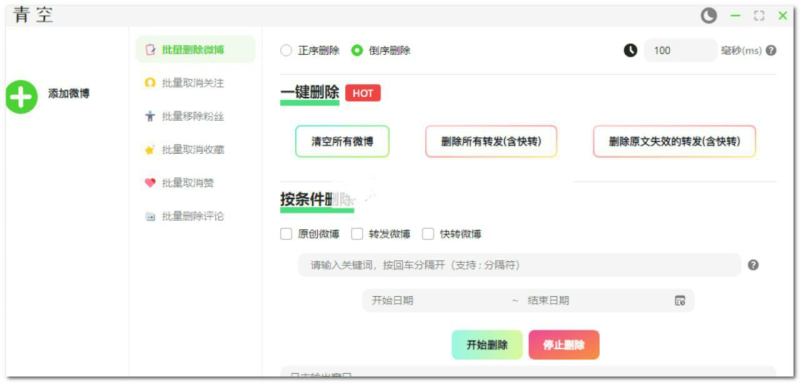 [Android] 青空 - 批量清理微博社交痕迹的高效工具-橘子资源网